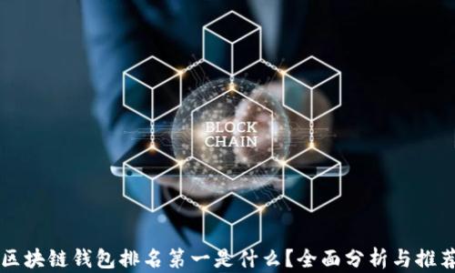 
区块链钱包排名第一是什么？全面分析与推荐
