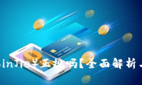 币界网（CoinJie）正规吗？全面解析与用户指南