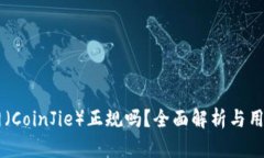 币界网（CoinJie）正规吗？全面解析与用户指南
