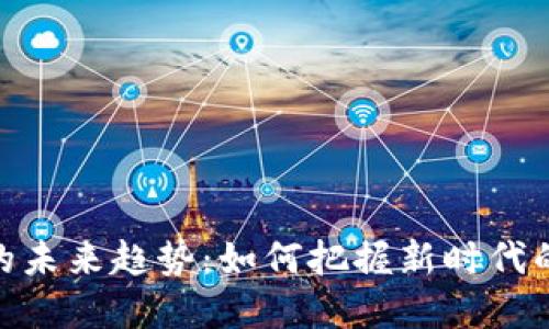 数字资产的未来趋势：如何把握新时代的投资机遇