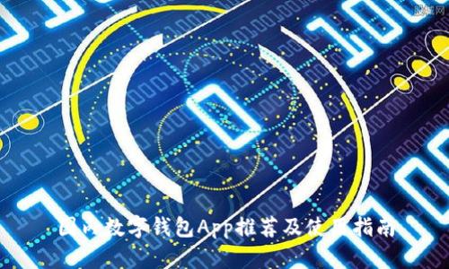 国内数字钱包App推荐及使用指南