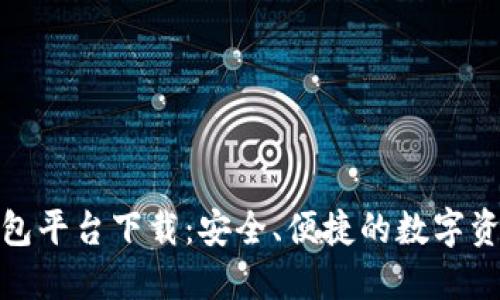 : 虚拟币钱包平台下载：安全、便捷的数字资产管理利器