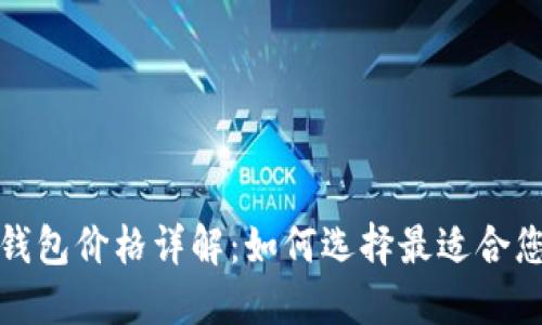 2023年冷钱包价格详解：如何选择最适合您的冷钱包？