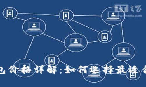 2023年冷钱包价格详解：如何选择最适合您的冷钱包？