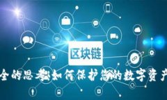 区块链钱包安全的思考：如何保护您的数字资产