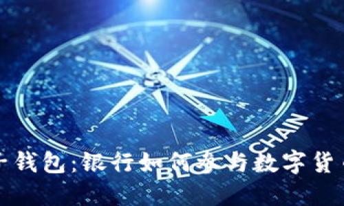 区块链电子钱包：银行如何参与数字货币的新时代