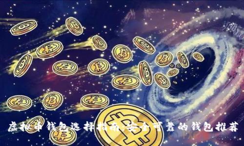 虚拟币钱包选择指南：安全可靠的钱包推荐