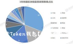 如何下载和使用Token钱包？官方指南及常见问题解