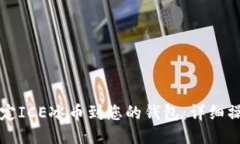 如何绑定ICE冰币到您的钱包：详细操作指南