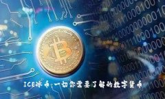 ICE冰币：一切你需要了解的数字货币