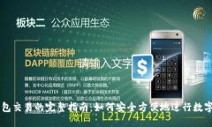 区块链钱包交易的完整指南：如何安全方便地进