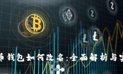 数字货币钱包如何改名：全面解析与实用指南