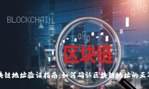 区块链地址验证指南：如何确认区块链地址的正确性