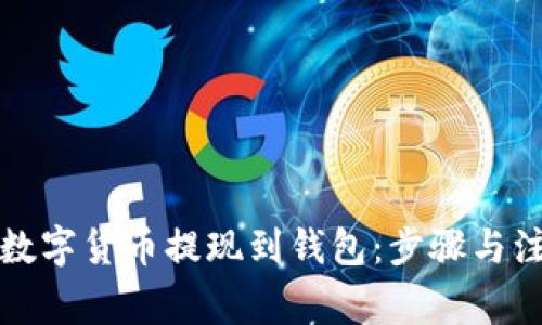 如何将数字货币提现到钱包：步骤与注意事项