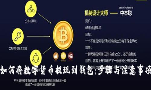 如何将数字货币提现到钱包：步骤与注意事项