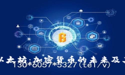 全面解析以太坊：加密货币的未来及其应用前景