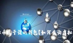 : 虚拟币属于谁的钱包？如何查询虚拟币归属