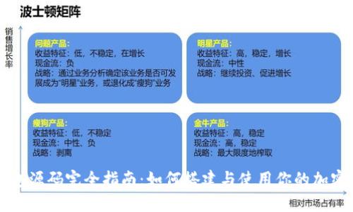 虚拟币钱包源码完全指南：如何搭建与使用你的加密货币钱包