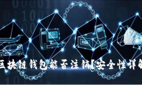 区块链钱包能否注销？安全性详解