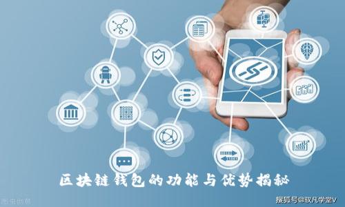 区块链钱包的功能与优势揭秘