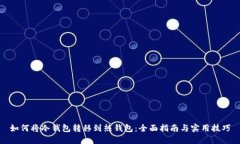 如何将冷钱包转移到热钱包：全面指南与实用技