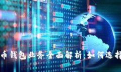数字货币钱包业务全面解析：如何选择与使用