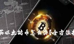 想买以太坊币怎么办？全方位指南