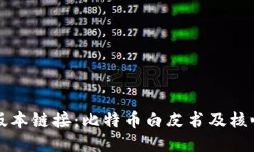 中本聪旧版本链接：比特币白皮书及核心代码资源