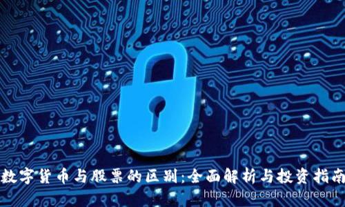 数字货币与股票的区别：全面解析与投资指南
