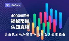 美国最大的加密货币钱包及其使用指南