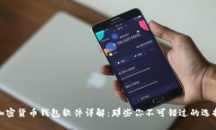 加密货币钱包软件详解：那些你不可错过的选择