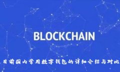 目前国内常用数字钱包的详细介绍与对比