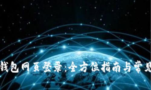 钱能钱包网页登录：全方位指南与常见问题