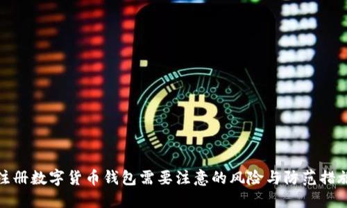 注册数字货币钱包需要注意的风险与防范措施