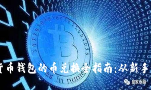 虚拟货币钱包的币兑换全指南：从新手到高手