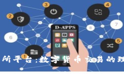 BG交易所平台：数字货币交易的理想选择