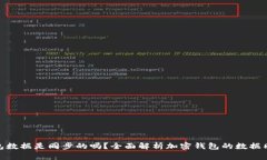 加密钱包数据是同步的吗？全面解析加密钱包的