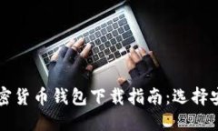 2023年香港加密货币钱包下载指南：选择安全、方