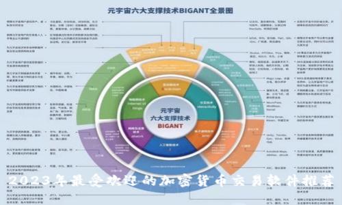 2023年最受欢迎的加密货币交易软件推荐