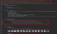 注册数字钱包时如何获取钱包ID