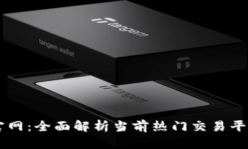 币币交易官网：全面解析当前热门交易平台及其特点