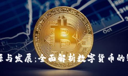 波币的来源与发展：全面解析数字货币的雏形与未来