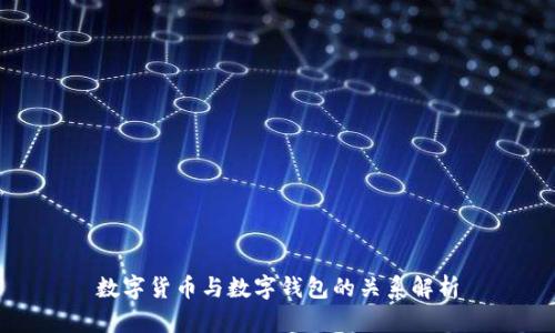 数字货币与数字钱包的关系解析