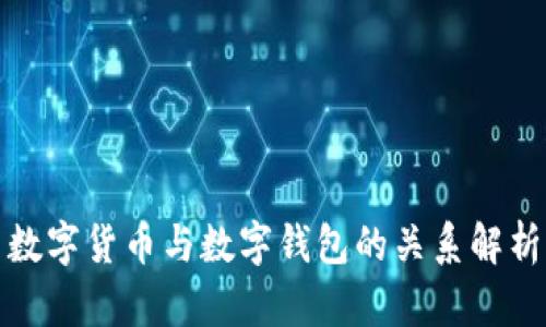 数字货币与数字钱包的关系解析