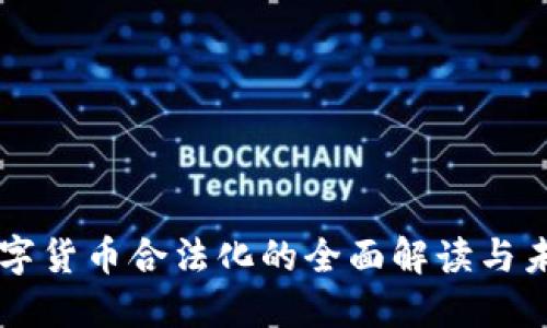 中国数字货币合法化的全面解读与未来展望