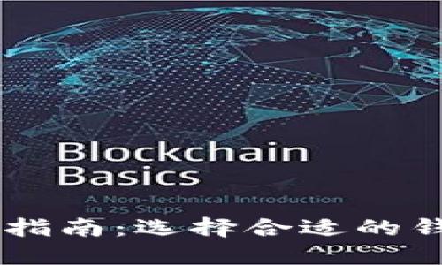 中国虚拟币钱包交易指南：选择合适的钱包进行加密货币交易