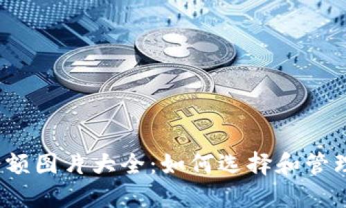 加密货币钱包余额图片大全：如何选择和管理你的数字资产？
