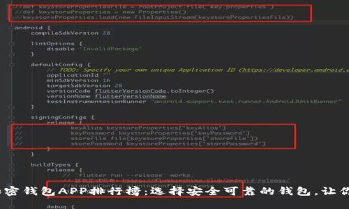 2023年最佳加密钱包APP排行榜：选择安全可靠的钱包，让你的资产更安全