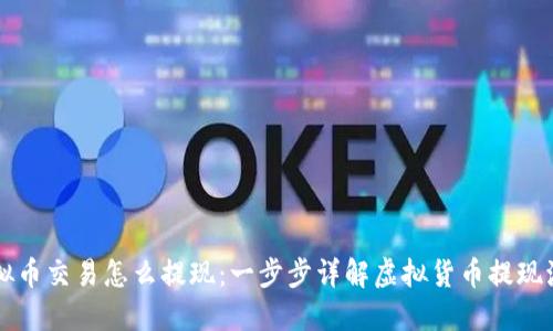虚拟币交易怎么提现：一步步详解虚拟货币提现流程