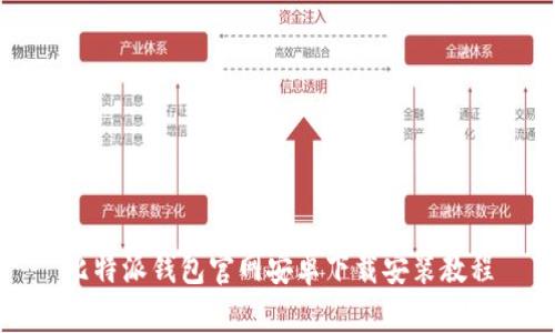 比特派钱包官网安卓下载安装教程